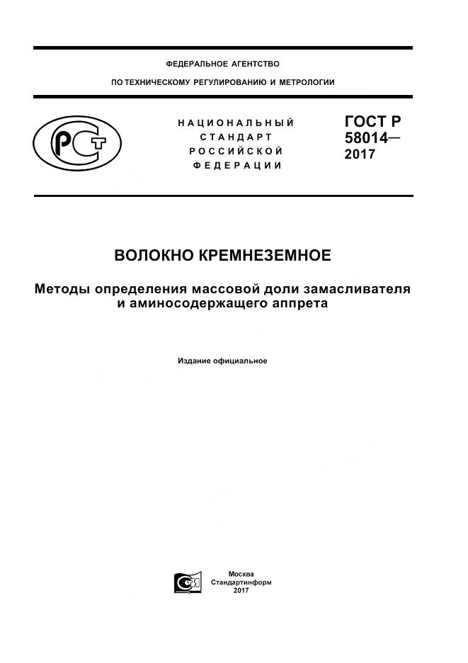 ГОСТ Р  58014-2017, страница 1