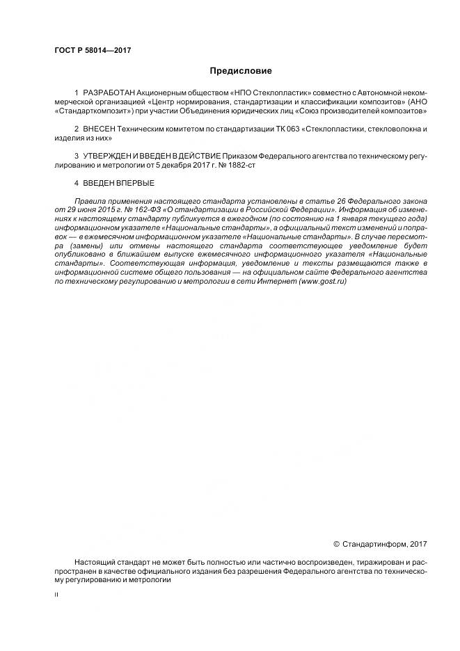 ГОСТ Р  58014-2017, страница 2