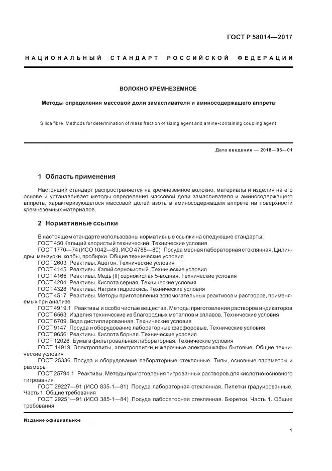 ГОСТ Р  58014-2017, страница 5