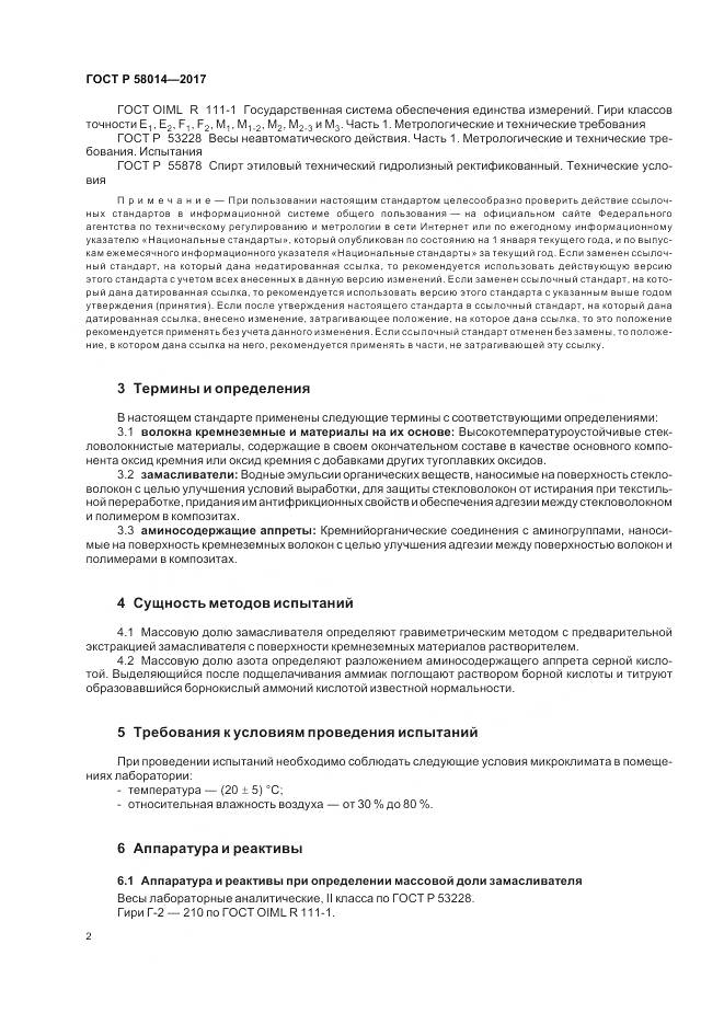 ГОСТ Р  58014-2017, страница 6