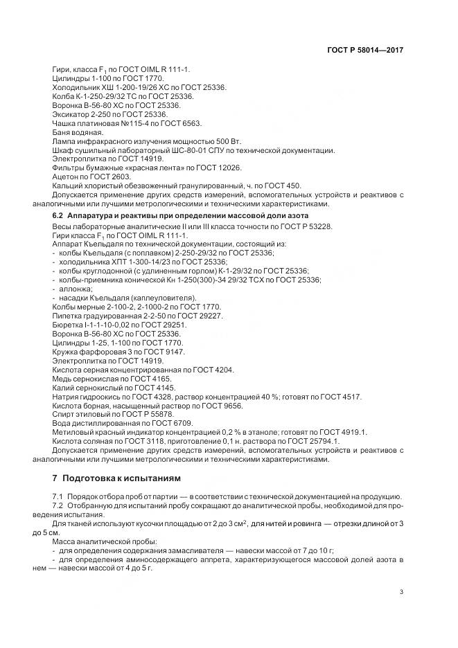 ГОСТ Р  58014-2017, страница 7
