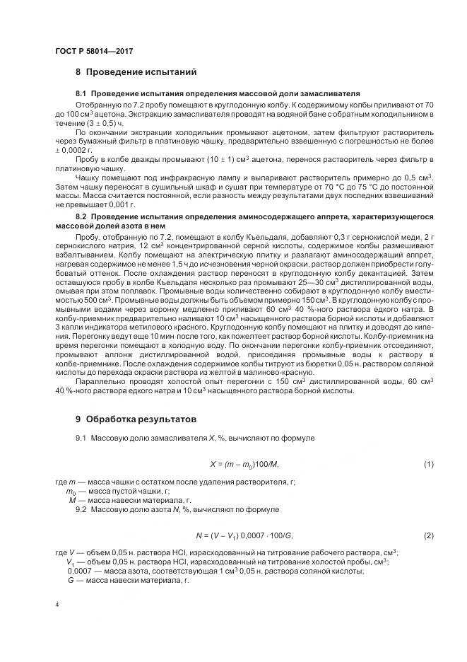ГОСТ Р  58014-2017, страница 8