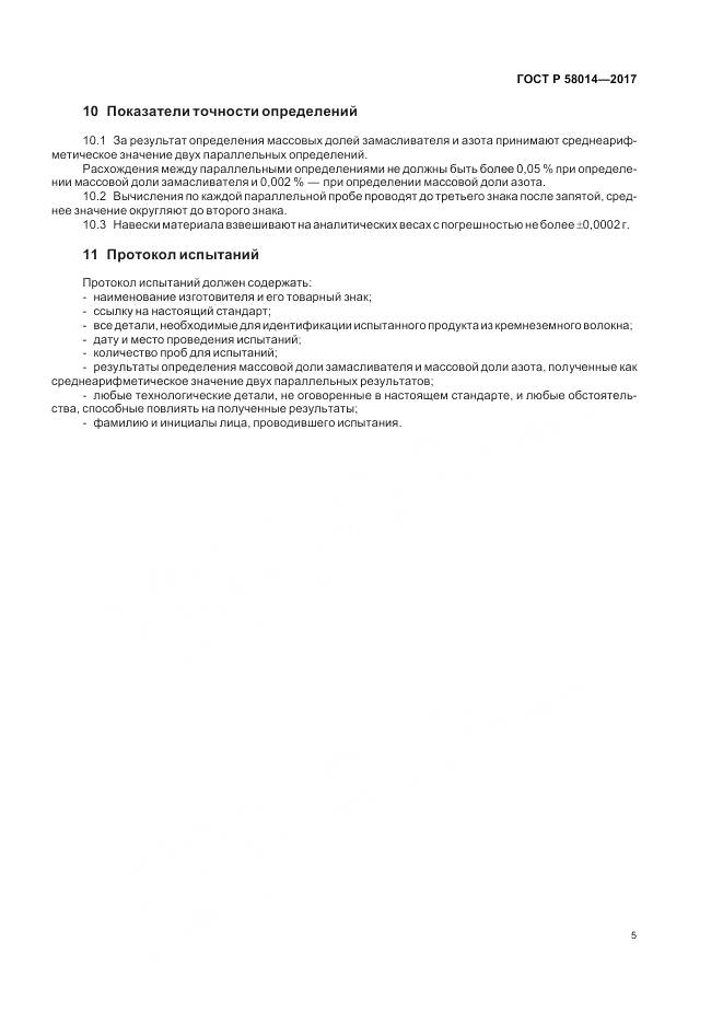ГОСТ Р  58014-2017, страница 9