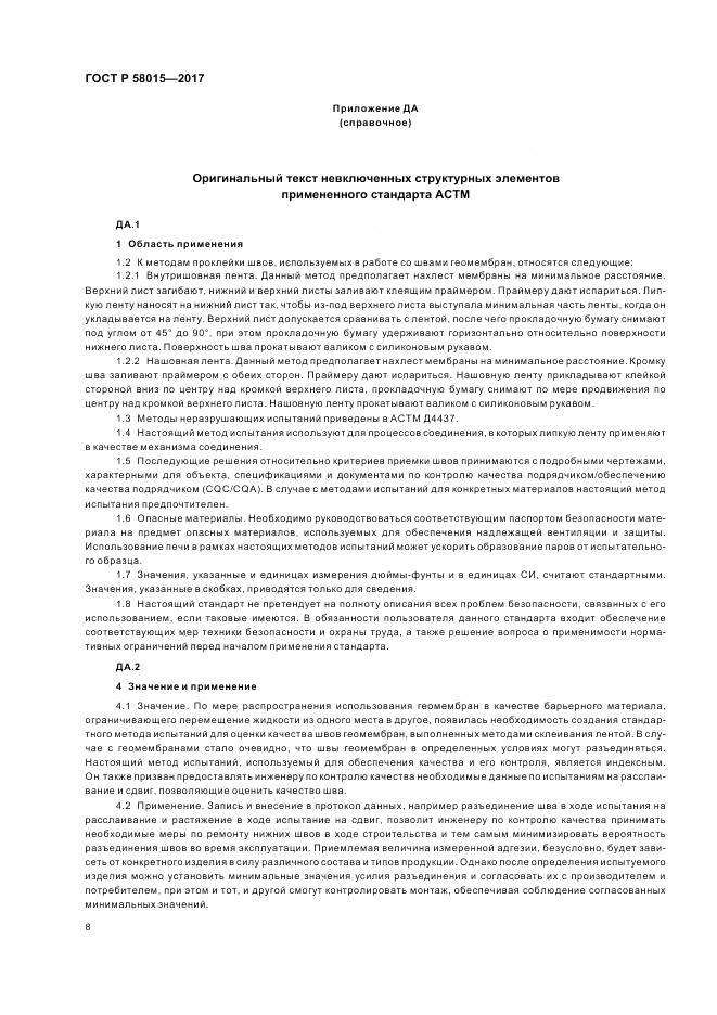 ГОСТ Р  58015-2017, страница 12