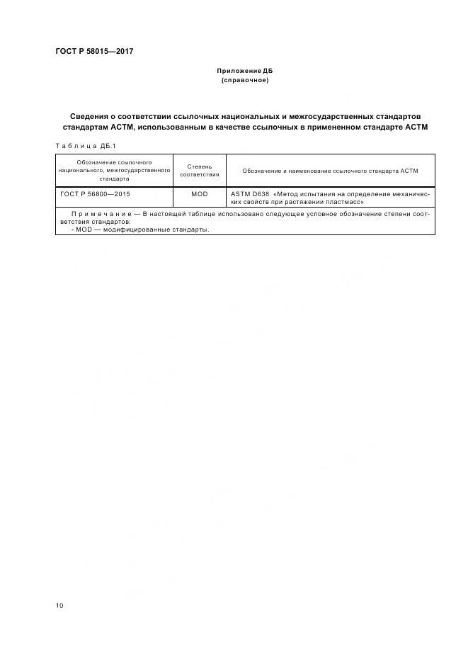 ГОСТ Р  58015-2017, страница 14