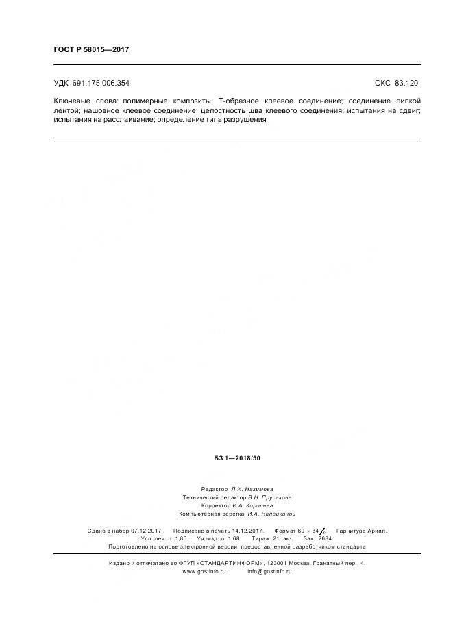 ГОСТ Р  58015-2017, страница 16