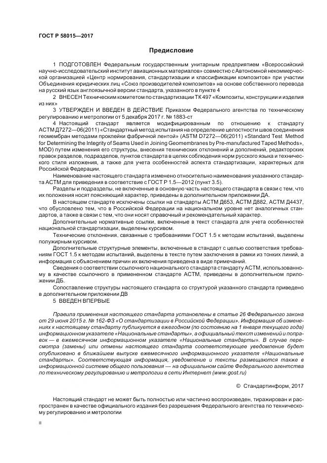 ГОСТ Р  58015-2017, страница 2