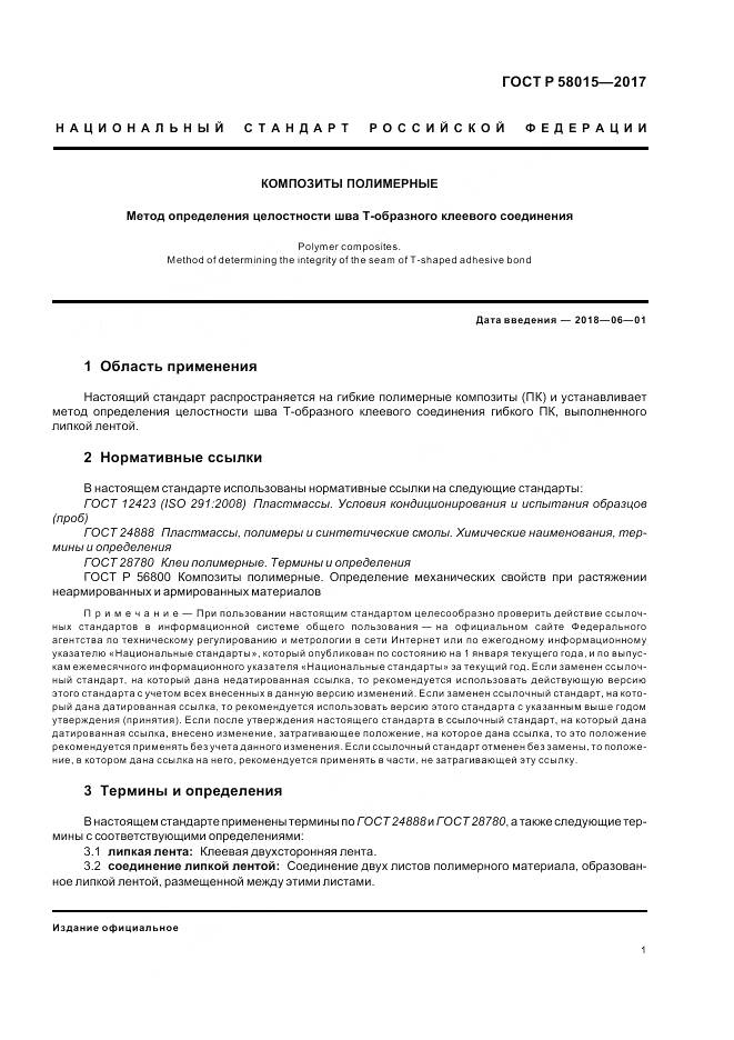 ГОСТ Р  58015-2017, страница 5