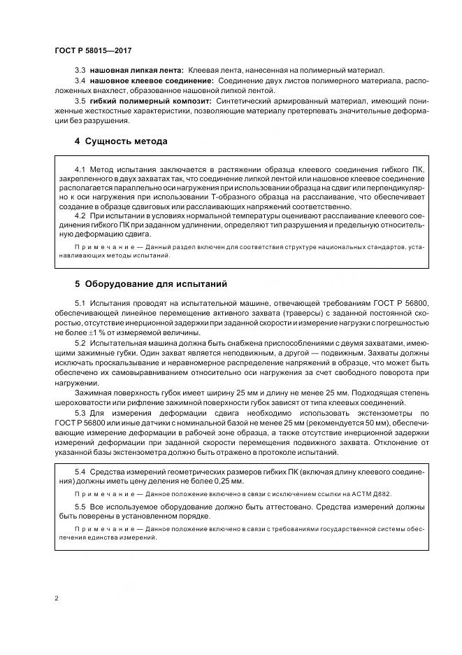 ГОСТ Р  58015-2017, страница 6