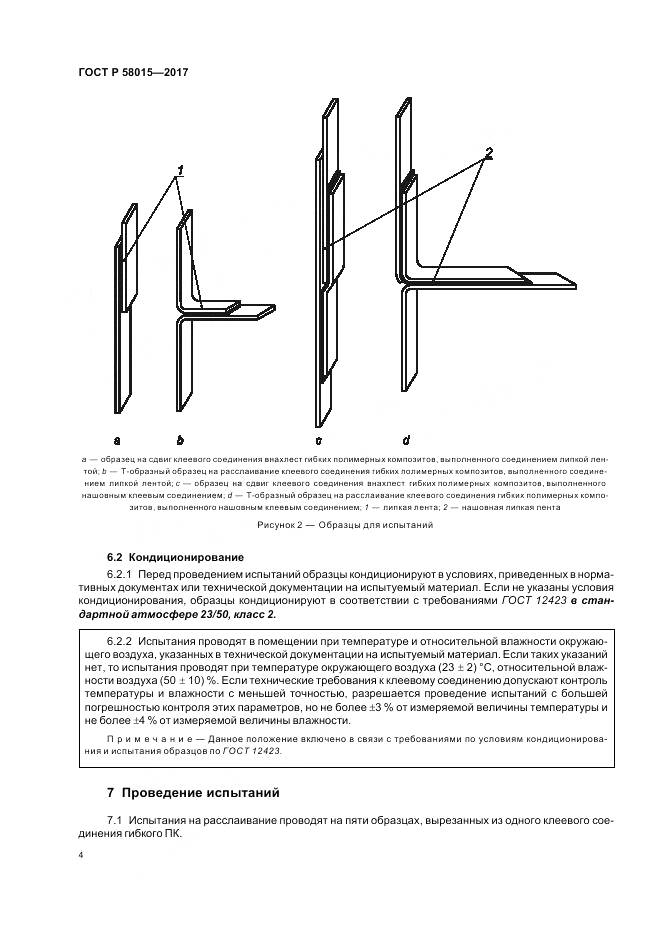 ГОСТ Р  58015-2017, страница 8