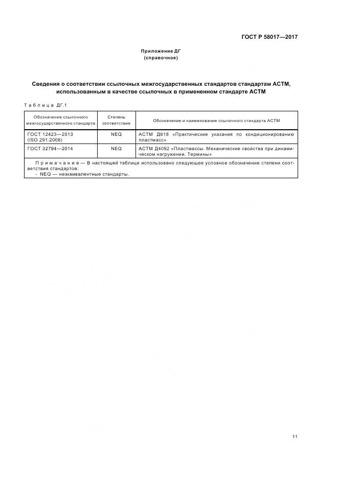 ГОСТ Р  58017-2017, страница 13