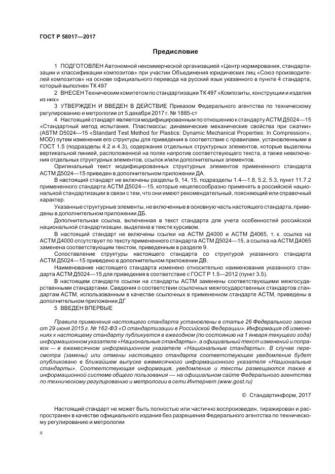 ГОСТ Р  58017-2017, страница 2