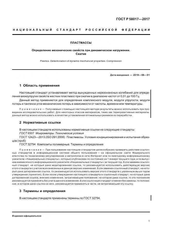 ГОСТ Р  58017-2017, страница 3