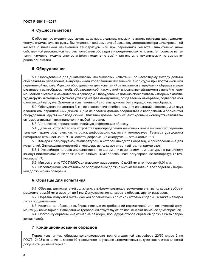 ГОСТ Р  58017-2017, страница 4