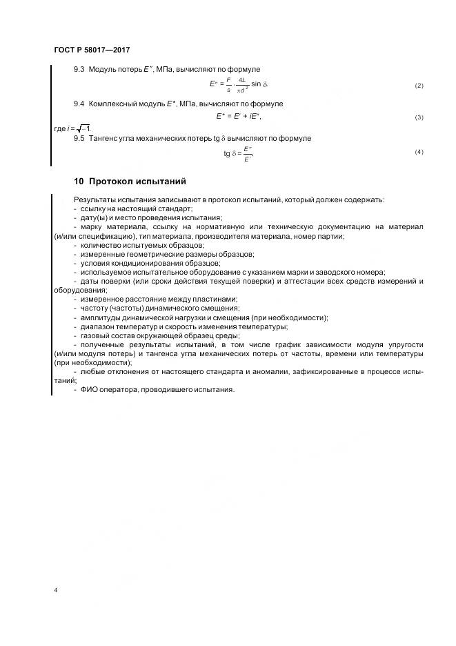 ГОСТ Р  58017-2017, страница 6