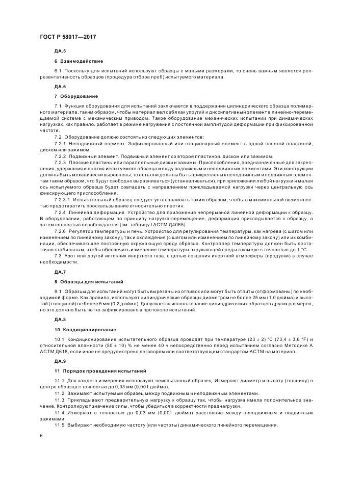 ГОСТ Р  58017-2017, страница 8