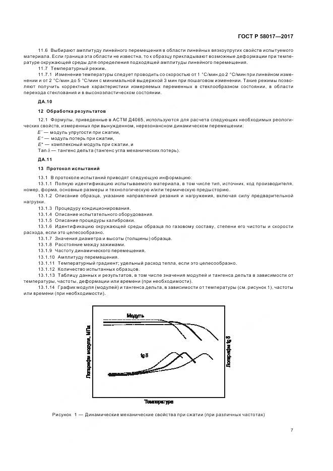 ГОСТ Р  58017-2017, страница 9
