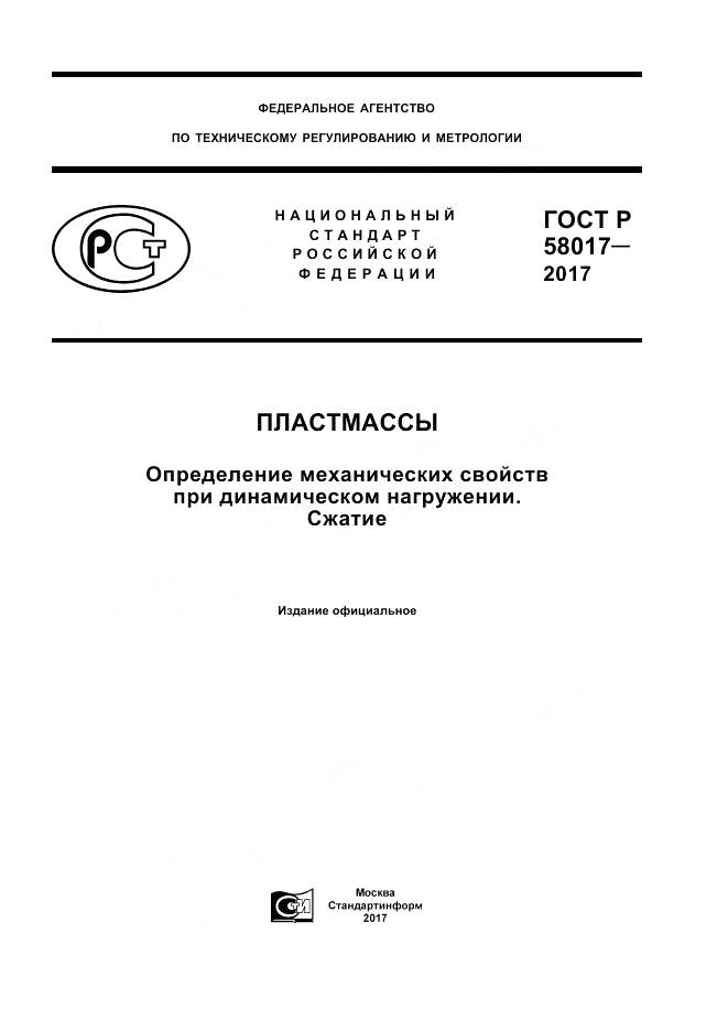 ГОСТ Р 58017-2017, страница 1