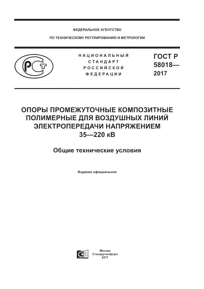 ГОСТ Р  58018-2017, страница 1