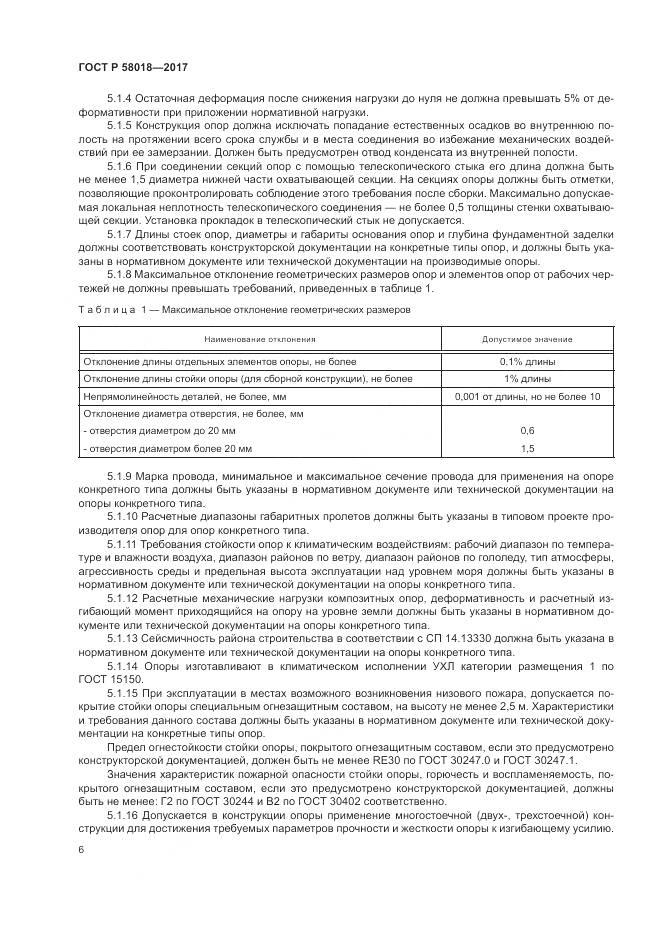 ГОСТ Р  58018-2017, страница 10