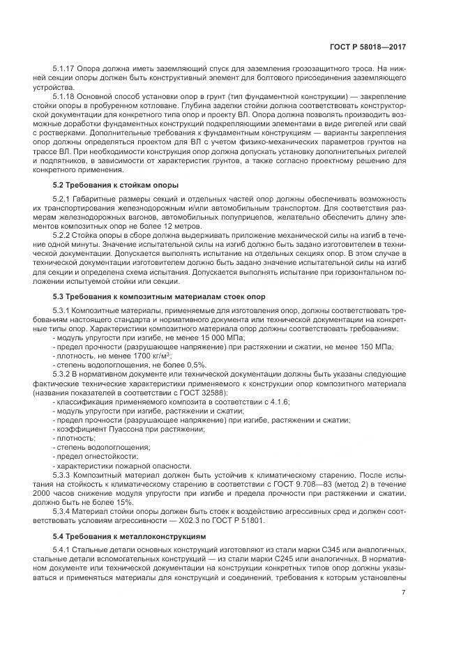 ГОСТ Р  58018-2017, страница 11