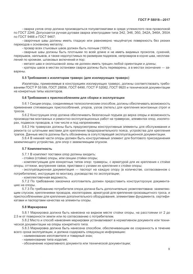 ГОСТ Р  58018-2017, страница 13