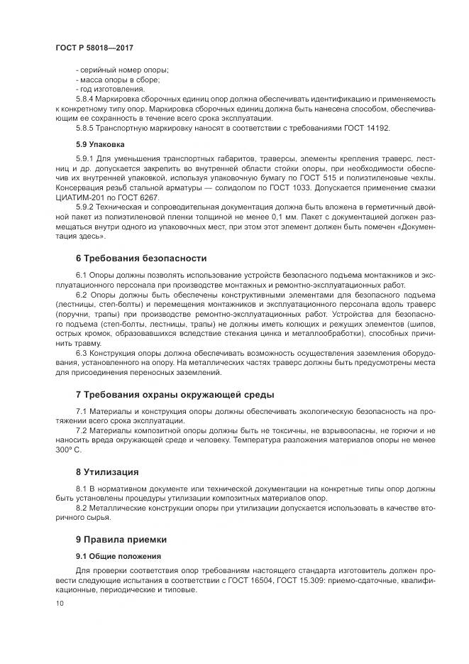 ГОСТ Р  58018-2017, страница 14