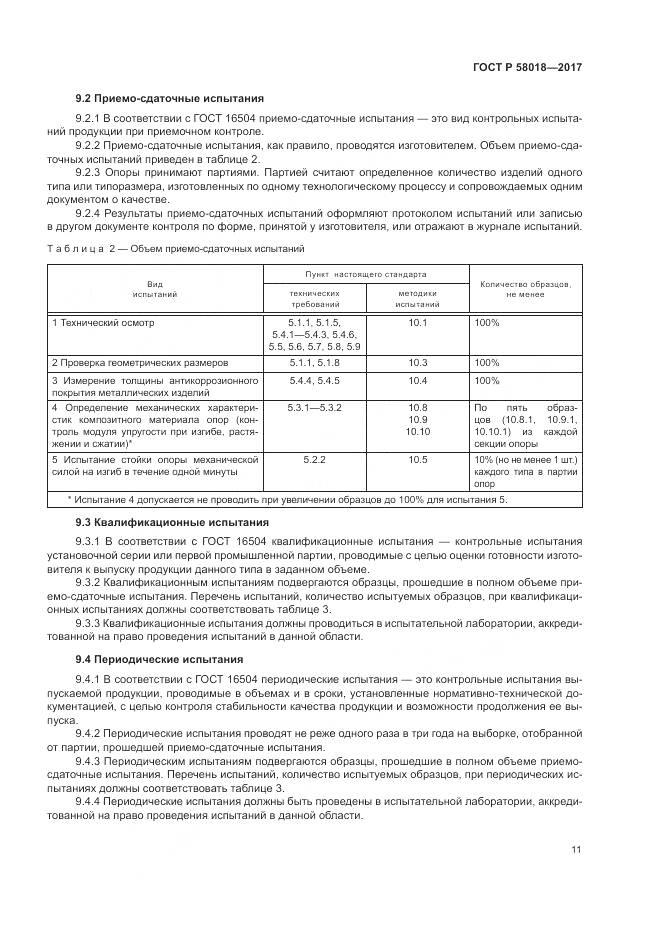 ГОСТ Р  58018-2017, страница 15