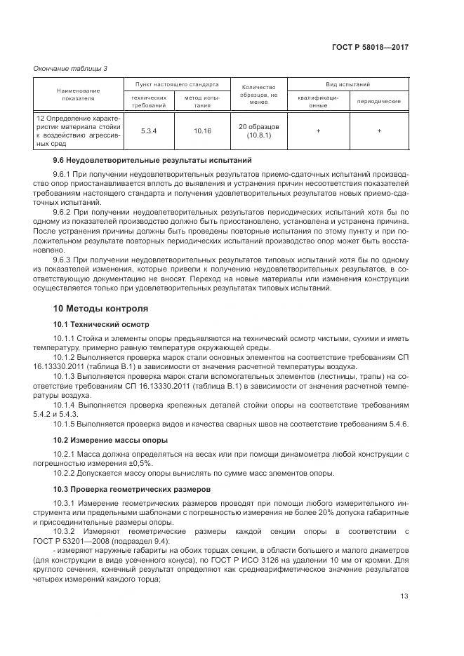 ГОСТ Р  58018-2017, страница 17
