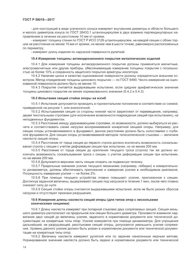 ГОСТ Р  58018-2017, страница 18