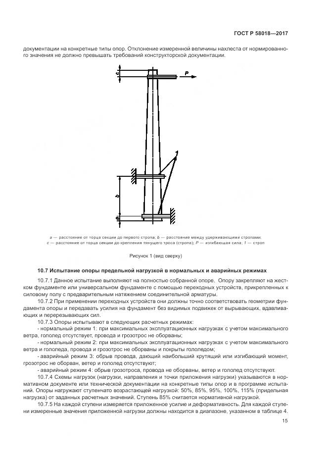 ГОСТ Р  58018-2017, страница 19
