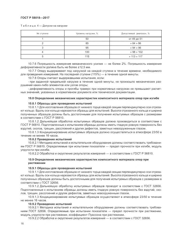 ГОСТ Р  58018-2017, страница 20