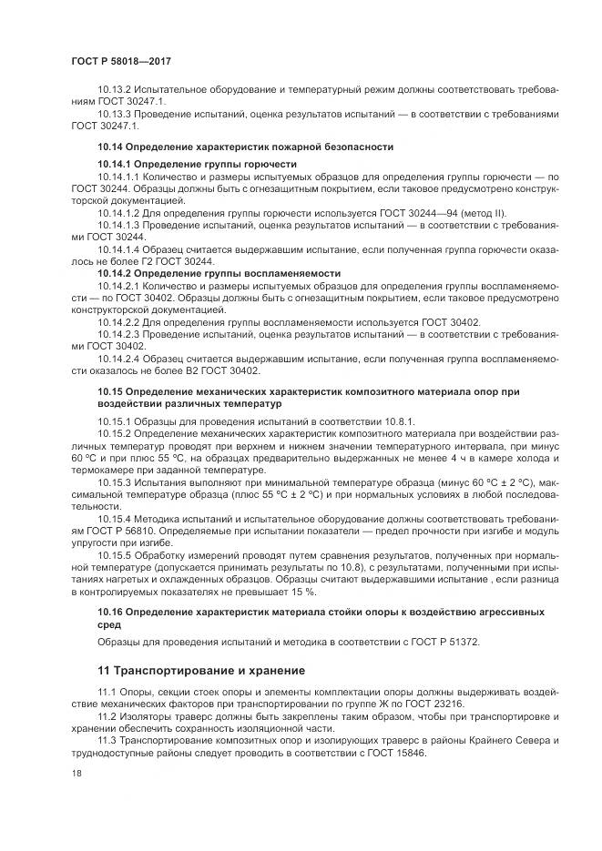 ГОСТ Р  58018-2017, страница 22