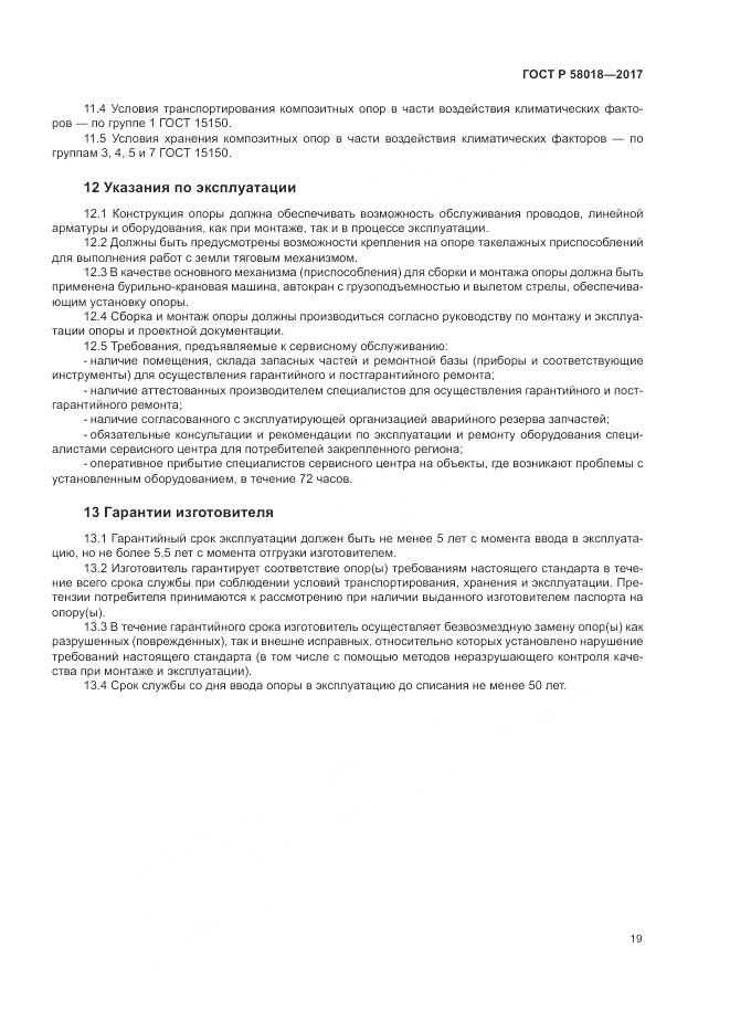 ГОСТ Р  58018-2017, страница 23