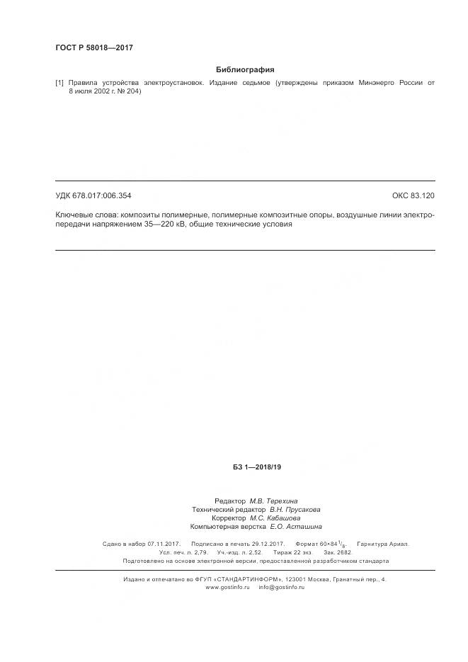 ГОСТ Р  58018-2017, страница 24