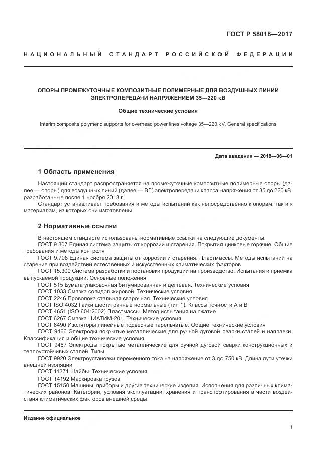 ГОСТ Р  58018-2017, страница 5