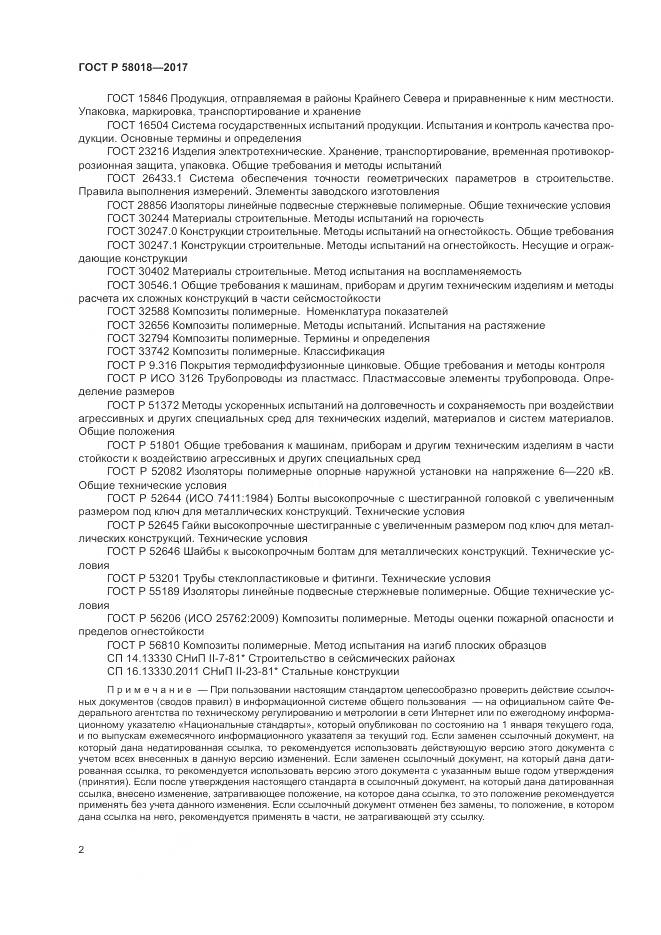 ГОСТ Р  58018-2017, страница 6