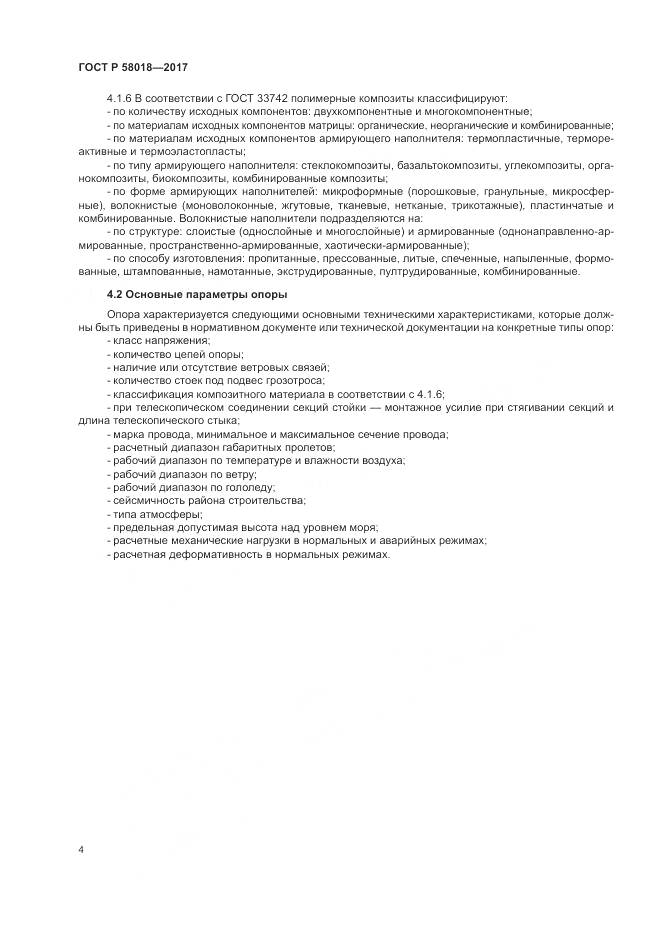 ГОСТ Р  58018-2017, страница 8