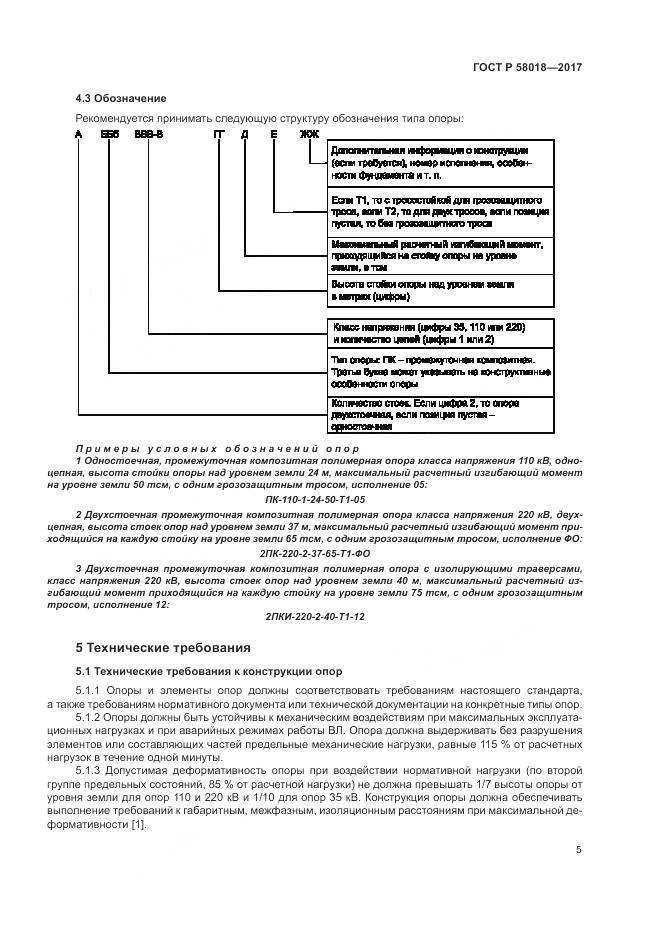 ГОСТ Р  58018-2017, страница 9