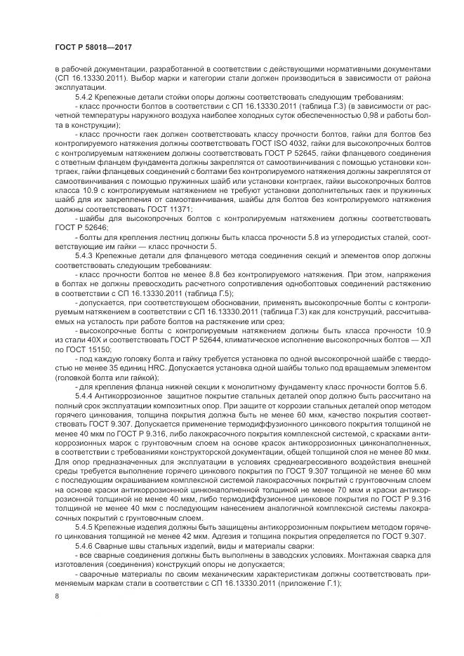 ГОСТ Р 58018-2017, страница 12