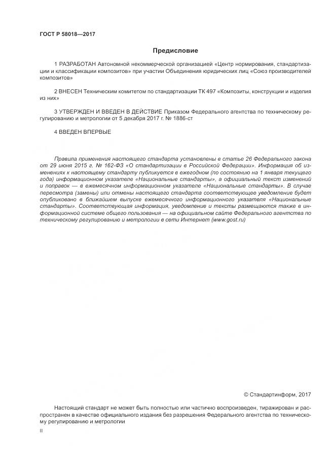 ГОСТ Р 58018-2017, страница 2