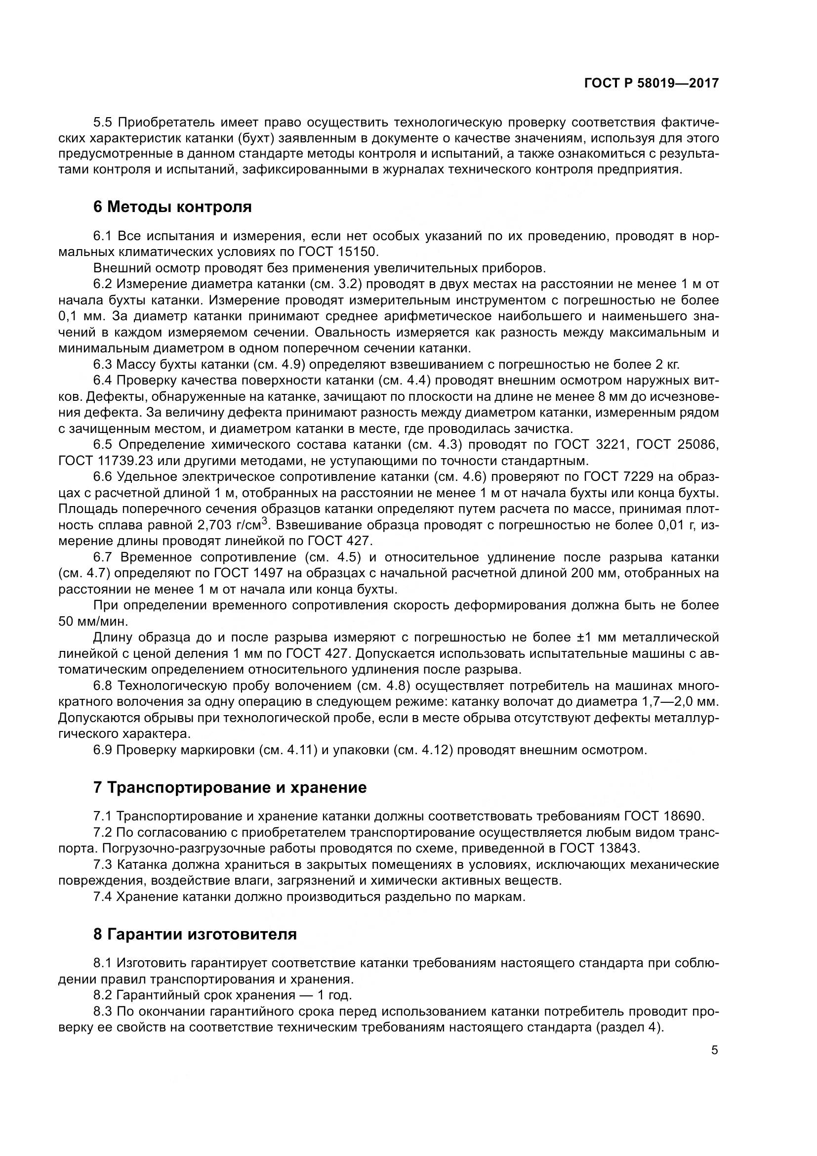 ГОСТ Р  58019-2017, страница 10