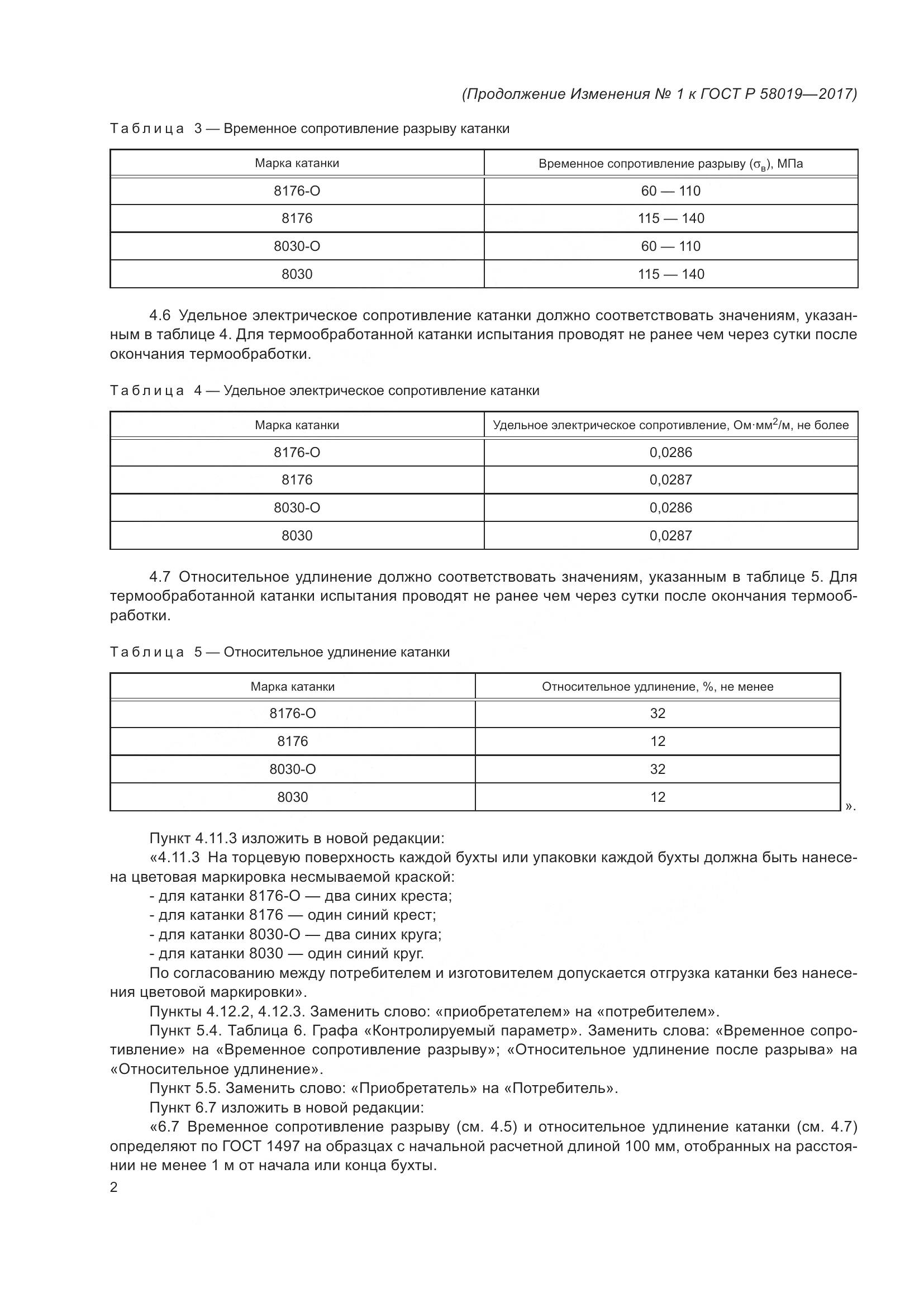 ГОСТ Р  58019-2017, страница 14