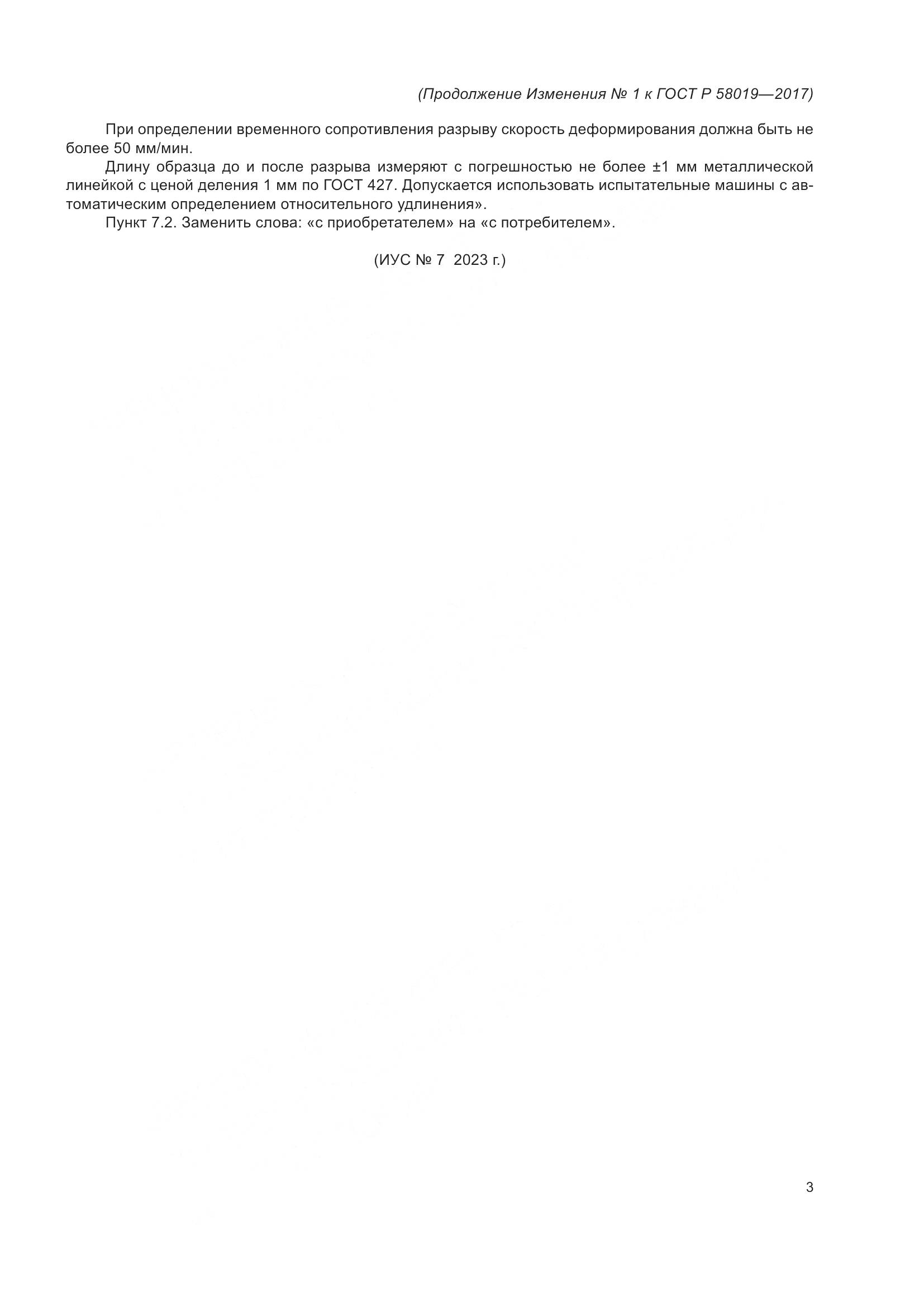 ГОСТ Р  58019-2017, страница 15