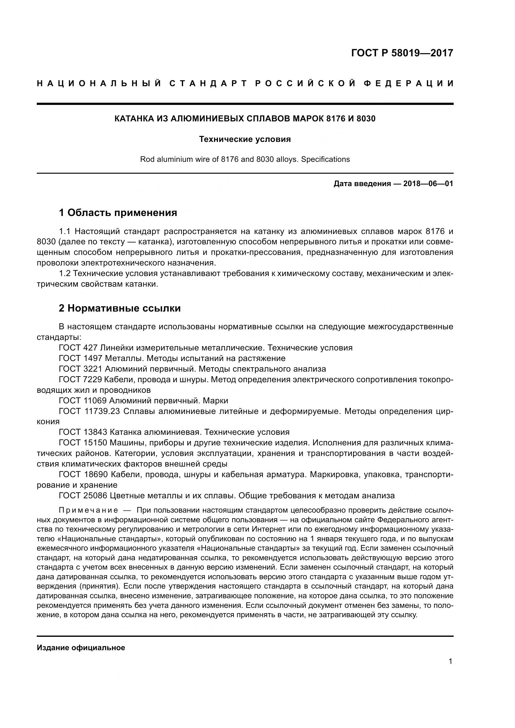 ГОСТ Р  58019-2017, страница 6
