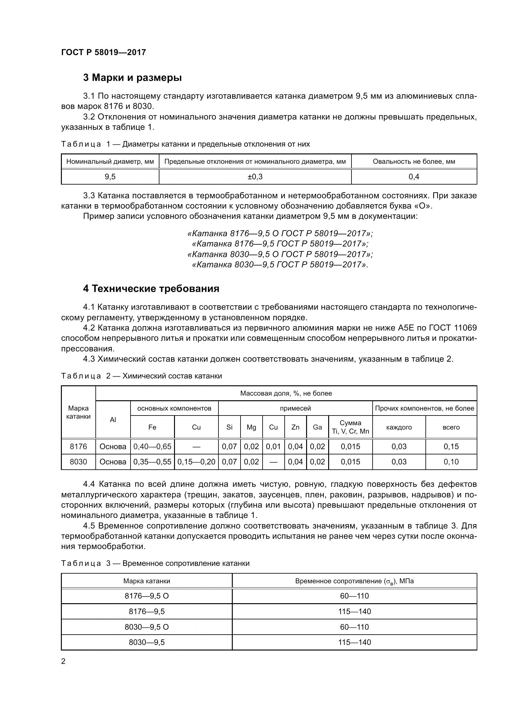 ГОСТ Р  58019-2017, страница 7
