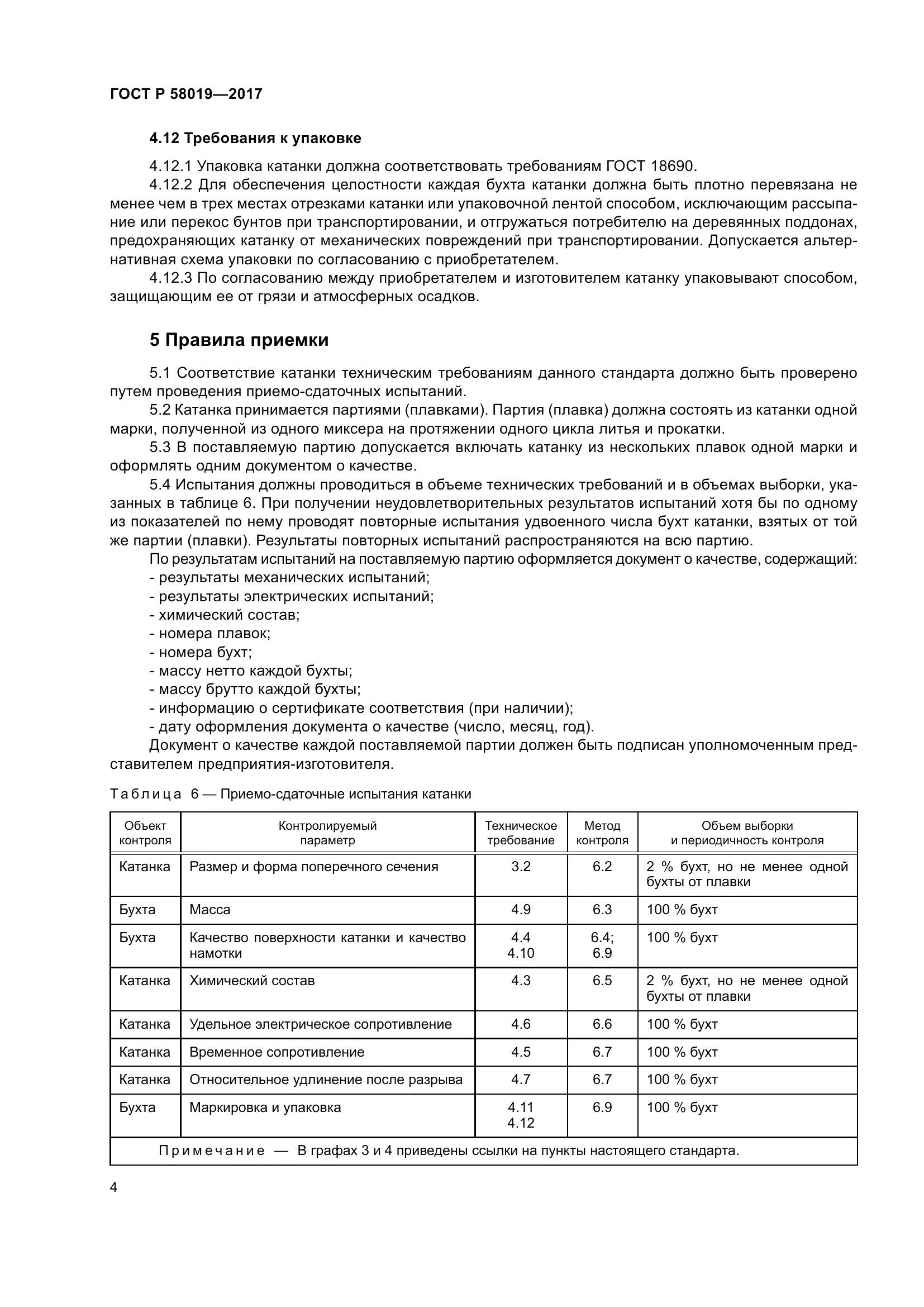 ГОСТ Р  58019-2017, страница 9