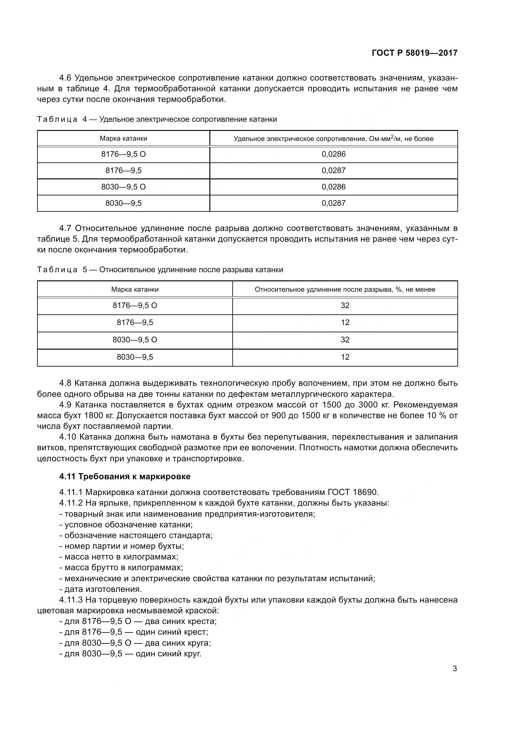 ГОСТ Р 58019-2017, страница 8