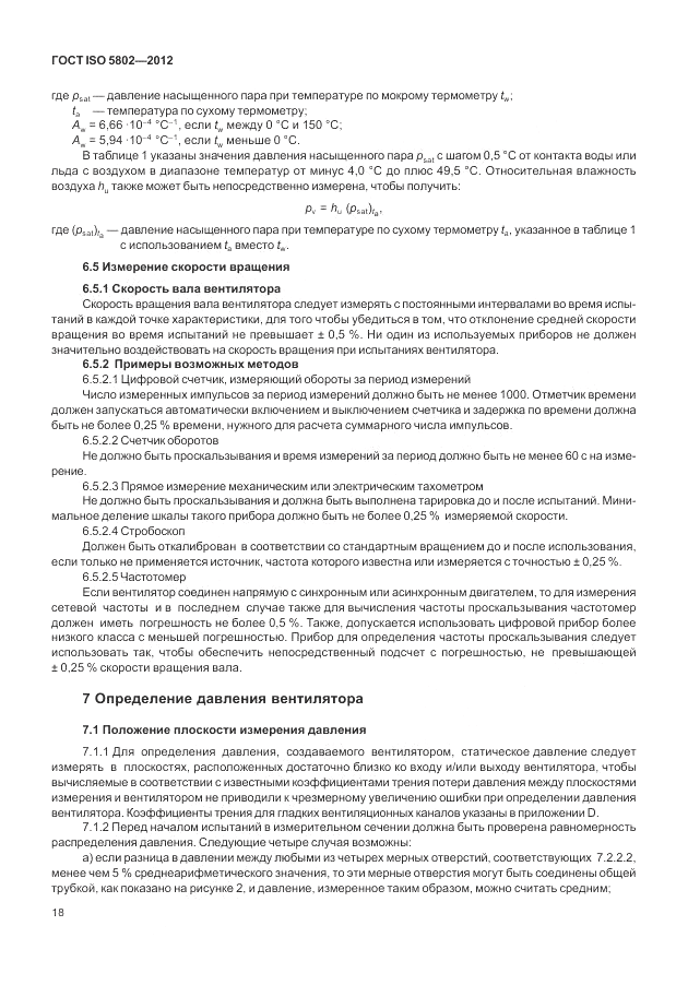ГОСТ ISO 5802-2012, страница 22