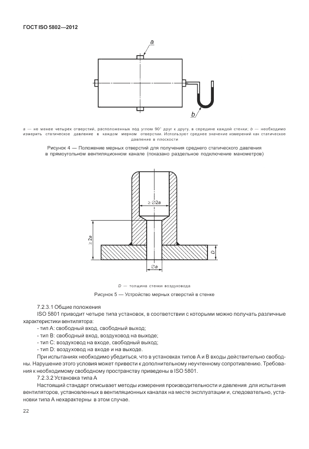ГОСТ ISO 5802-2012, страница 26
